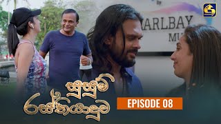 SUSUM RASTHIYADUWA || සුසුම් රස්තියාදුව || Episode 08 || 05th October 2023