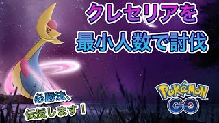 【ポケモンGO】クレセリア最少人数で討伐してみた！