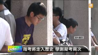 【2013.10.31】指考將走入歷史 學測擬考兩次 -udn tv