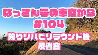 【ライブ配信中！】ばっさん号の車窓から#104 新年独りリハビリラウンド後反省会