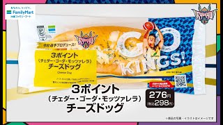 ③『今村選手、作っちゃいました！ 』 沖縄ファミマ✖️琉球ゴールデンキングス