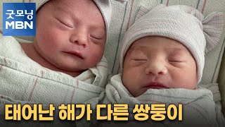 [굿모닝월드] 태어난 해가 다른 쌍둥이 [굿모닝 MBN]