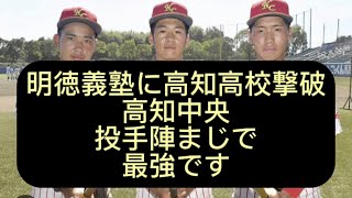 【高校野球】【甲子園】明徳義塾撃破高知中央投手陣まじで、最強クラスです、甲子園出場校を辛口評論してみた#野球 #高校野球 #甲子園