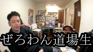 【ぜろわん道場1期生】ぜろわん‼つなを独り立ちさせるか迷う2月25日