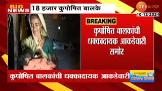 Nandurbar Children | नंदुरबारमध्ये कुपोषित बालकांची धक्कादायक आकडेवारी समोर,18 हजार कुपोषित बालके