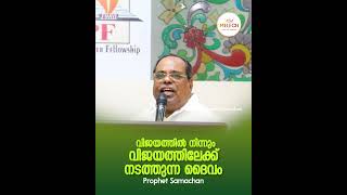 വിജയത്തിൽ നിന്നും വിജയത്തിലേക്ക് നടത്തുന്ന ദൈവം