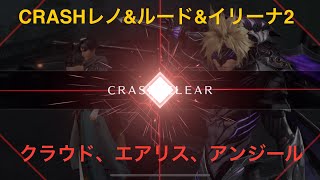 【FF7EC】CRASHレノ\u0026ルード\u0026イリーナ2　シングルPART1　クラウド、エアリス、アンジール