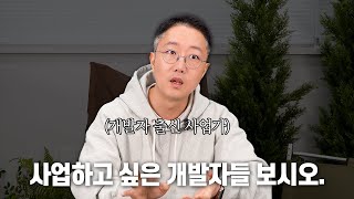 개발자가 사업가가 되기 위해 필요한 역량 알려드립니다. [ 사업가를 꿈꾸는 개발자 필수 시청 영상! ]