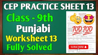 pseb competency based paper class 9th punjabi worksheet 13 fully solved  #pseb