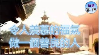 令人羨慕的福氣，做一個善良的人｜心靈勵志｜快樂客棧