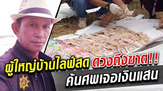 คลิปสุดท้าย ผู้ใหญ่บ้านดวงถึงฆาต! ไลฟ์สดอยู่ดีๆ ชะตาขาด-รถพุ่งใส่ ค้นเจอเงินสดเป็นแสน : Khaosod TV