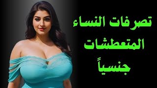 أسئلة تطرحها المرأة عليك عندما تريد التقرب منك | إشارات تدل على اهتمامها بك