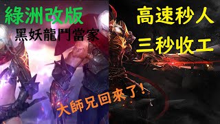 【皮皮】龍鬥黑妖高速秒人 綠洲改版 | 韓版天堂M