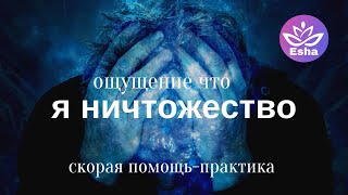 Скорая помощь - практика при ощущении собственной никчемности, одиночестве и чувстве беспомощности.