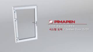 피마펜 독일식 시스템도어, Pimapen System Door