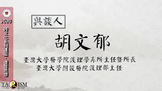 活動主題(一) 與談及回應討論