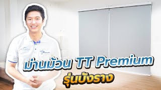 ม่านม้วน TT Premium รุ่นบังราง พรีเมียมยังไง มาดู!! | THAIMEGA #ม่านม้วน #ม่านกันแสง