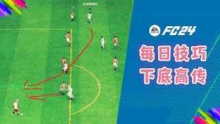 【FC24教程】每日技巧 #009 下底高传 夸德拉多 哈兰德