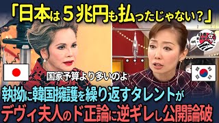 【海外の反応】「日本は5兆円も払ったじゃない？」執拗に韓国擁護を繰り返すタレントがデヴィ夫人のド正論に逆ギレし公開論破された結果