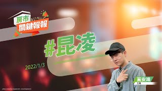 【好房網TV】《房市關鍵報報》20220103 #昆凌 #財政部囤房稅最新 #6款雷裝潢你家有嗎 #無採光機能房 #2022疫情挑戰 @ohousefun