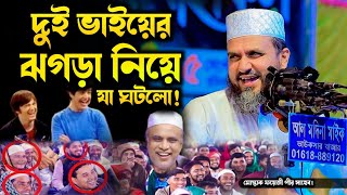 আপন দুই ভাইয়ের ঝগড়া নিয়ে যা ঘটলো সমাজের শিক্ষনীয় ঘটনা⁉️ মোস্তাক ফয়েজী ওয়াজ ২০২৫ | Mostak foyezi Waz