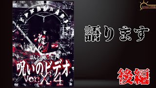 【呪いのビデオVer.X4】大好きなほんとにあった！呪いのビデオシリーズの感想をレビューしました！！【心霊】