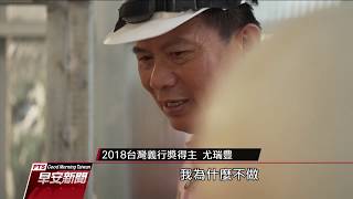 2018台灣義行獎：尤瑞豊台灣心義工團 齊力幫弱勢整建房舍—公視早安新聞 Good Morning Taiwan