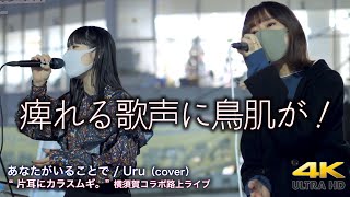 【 感動の歌声！】痺れる歌声に鳥肌が！　あなたがいることで / Uru（cover） \