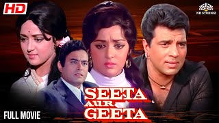 Seeta aur Geeta HD| Dharmendra, Sanjeev Kumar, Hema Malini | #fullhindimovie #bollywood