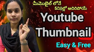 అదిరిపోయే Thumbnail 5ని||ల్లో మీ మొబైల్ లోనే | How to make YouTube Thumbnails in Telugu | Thumbnail