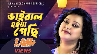 'VIRAL' song by Runa Bikrompury | ভাইরাল |রুনা বিক্রমপুরী |ঈদের নতুন গান 2023