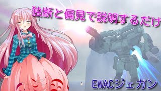 【ガンオン】独断と偏見でEWACジェガンを説明するだけ【ゆっくり】