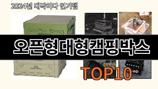 오픈형대형캠핑박스 2024 최강 알리익스프레스 추천 Top 10