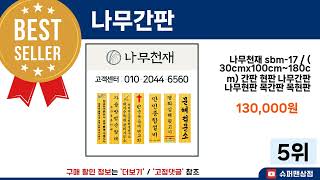 [나무간판 추천] 2024년 후기리뷰 좋은 [나무간판] Best5 추천!