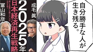 【要約】2025年日本経済再生戦略 国にも組織にも頼らない力が日本を救う【成毛眞・冨山和彦】