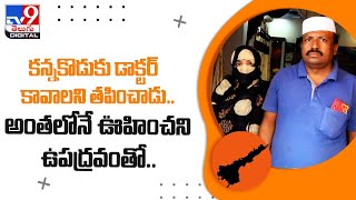 కన్నకొడుకు డాక్టర్‌ కావాలని తపించాడు..అంతలోనే ఊహించని ఉపద్రవంతో.. - TV9