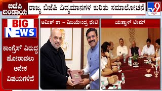 BY Vijayendra Meet Amit Shah: ಅಮಿತ್​ ಶಾ ಭೇಟಿಯಾದ ವಿಜಯೇಂದ್ರ ಯತ್ನಾಳ್ ಪ್ರತ್ಯೇಕ ಹೋರಾಟದ ಬಗ್ಗೆ ಪ್ರಸ್ತಾಪ