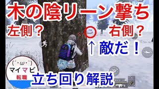 【PUBGMOBILE】木の陰リーン撃ち！左？右？ソロランカーが教えるランク上げの立ち回り解説⑨【スマホ版】