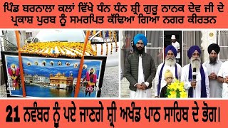 ਨਵਾਂਸ਼ਹਿਰ ਦੇ ਪਿੰਡ ਬਰਨਾਲਾ ਕਲਾਂ ਵਿੱਖੇ 21 ਨਵੰਬਰ ਨੂੰ ਪਾਏ ਜਾਣਗੇ ਸ਼੍ਰੀ ਅਖੰਡ ਪਾਠ ਸਾਹਿਬ ਦੇ ਭੋਗ।