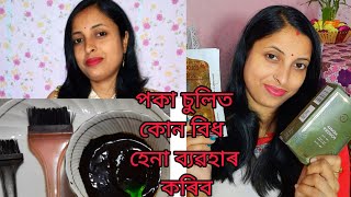 পকা চুলি / চুলি সৰা /উফি ৰ পৰা হাত সাৰিবলৈ ঘৰতেই থকা কেইবিধ মান বস্তুয়েই চুলিৰ যতন লওঁ আহঁক 🌱🌿