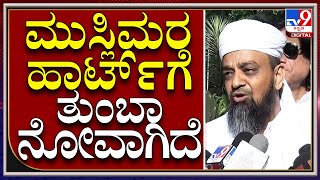 Muslim Leaders: ಪೊಲೀಸ್ ಕಮೀಷನರ್ ಜತೆ ಮಹತ್ವದ ಸಭೆ ನಡೆಸಿದ ಬೆಂಗಳೂರು ಮುಸ್ಲಿಂ ಮೌಲ್ವಿಗಳ ಒಕ್ಕೂಟ | Tv9 Kannada