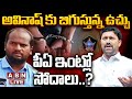 🔴LIVE : అవినాష్ కు బిగుస్తున్న ఉచ్చు..పీఏ ఇంట్లో సోదాలు..? | Big Shock To MP Avinash Reddy | ABN