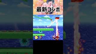 最新のピカチュウ即〇コンボがすごい！！【スマブラSP】#shorts