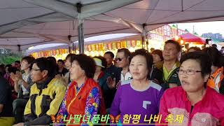 나팔녀품바🦋멋진 북 장구 공연 함평 나비축제 2018년4월30일 (능이)