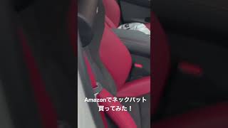 オーラニスモのレカロシートに、Amazonで買ったネックパットを付けてみた。