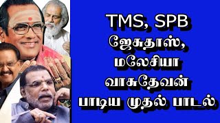 TMS, SPB,ஜேசுதாஸ்,மலேசியா வாசுதேவன் பாடிய முதல் பாடல் | @thiraisaral | 2023 |singers