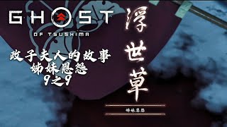 Ghost of Tsushima 《對馬戰鬼》政子夫人的故事 姊妹恩怨 9之9