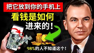 98% 的人不知道这个秘密！你也是其中之一吗？\