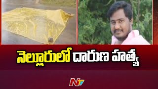 నెల్లూరులో కొండాయపాళెం గేటు దగ్గర రౌడీ షీటర్ గిరీష్ ను దారుణంగా హత్య చేసిన దుండగులు | NTV Live