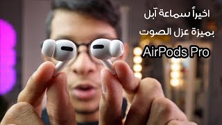 فتح كرتون ومراجعة مفصلة لسماعة آبل الجديدة AirPods Pro